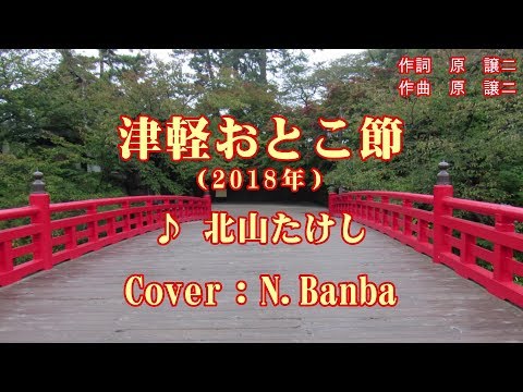 「津軽おとこ節」♪ 北山たけし (Cover：N.Banba) No147 歌詞テロップ付　背景画像：弘前市立観光館