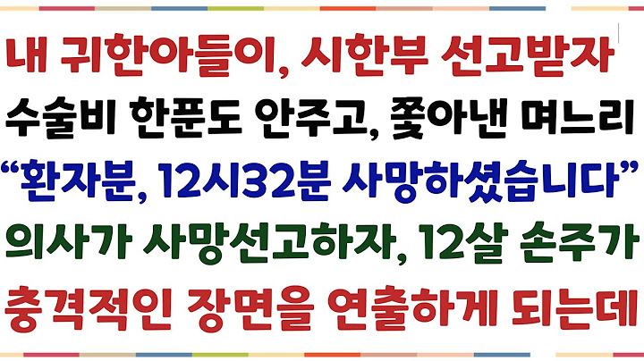 (반전신청사연)내 귀한아들이 시한부 선고받자 수술비  한푼 안주고 쫓아낸 며느리..의사가 사망선고하자 12살 손주가 충격적인 장면을 연출하게되는데[신청사연][사이다썰][사연라디오]