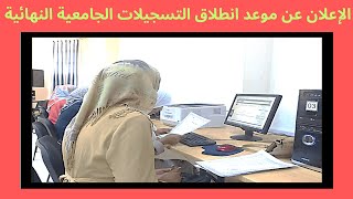 الإعلان عن موعد انطلاق التسجيلات الجامعية النهائية