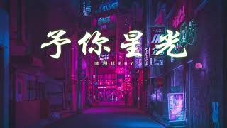 予你星光 - 菲利丝PHY 【動態歌詞Lyrics】