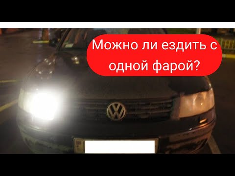 Езда с одной фарой