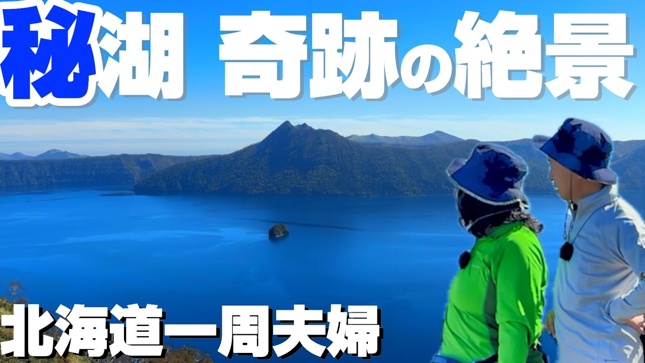 【車中泊日本一周】北海道からのご褒美、摩周湖の神秘に心掴まれた｜阿寒・摩周の絶景湖沼を歩く癒し夫婦旅