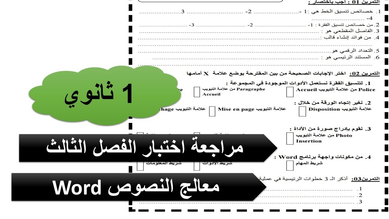 مراجعة معالج النصوص الفصل الثالث أولى ثانوي WORD