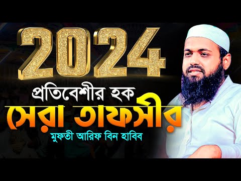 প্রতিবেশীর হক । মুফতি আরিফ বিন হাবিব এর ওয়াজ ২০২৪ Arif Bin Habib New Waz Bangla Full Waz 2024