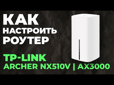 ✅ Настройка роутера TP-Link Archer NX510v | Как настроить роутер TP-Link AX3000 Archer NX510v