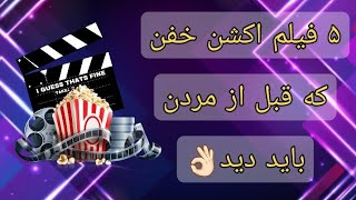 فیلم اکشن / معرفی ۵ فیلم اکشن خفن که باید دید