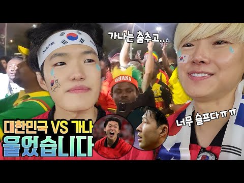 카타르 월드컵 가나전 울어버렸습니다 ㅠㅠ 조규성 <strong>선수</strong> 행복! 손흥민 <strong>선수</strong> 눈물! 분노의 심판! 경기 후 <strong>가나</strong> 사람 반응? 대한민국 VS <strong>가나</strong> <strong>축구</strong> 가족 일상 | 말이야와친구들
