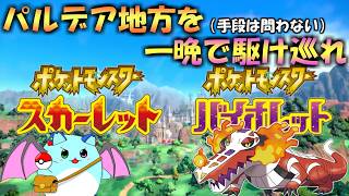 【ポケモンSV】素人が高速周回を試してみた【LIVE】