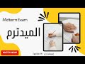 ما هو الميدترم بيتعمل امتا ودرجاته كام وهل بيأثر على تقدير المادة Midterm Exam 