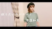女性キー 4 歌うたいのバラッド 斉藤和義 Offvocal 生音風カラオケ Youtube 女性キー 4 歌うたいのバラッド 斉藤和義 Offvocal 生音風カラオケ Youtube
