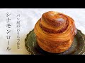 シナモンロールが苦手な人でも食べたら必ず大好きになる『パリパリシナモンロール / Cinnamon Buns』