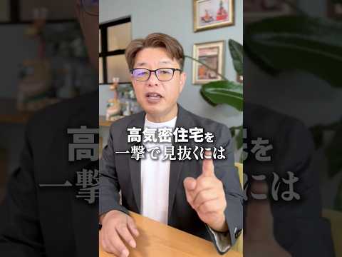 高気密住宅を一撃で見抜くには、契約前にたった1つの条件をいうだけ【新築│注文住宅│家づくり│戸建】 #家 #家選び #リフォーム #お金#高気密