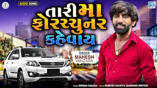 Tari Maa Fortuner Kevay - Mahesh Vanzara | તારી મા ફોરચ્ચુનર કહેવાય | Latest Gujarati Superhit Song