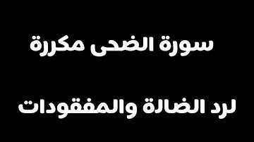 سورة الضحى مكررة لرد الضالة والمفقودات #شفاء_القلوب#رزق#عبدالرحمن_الماجد#القرآن_الكريم#