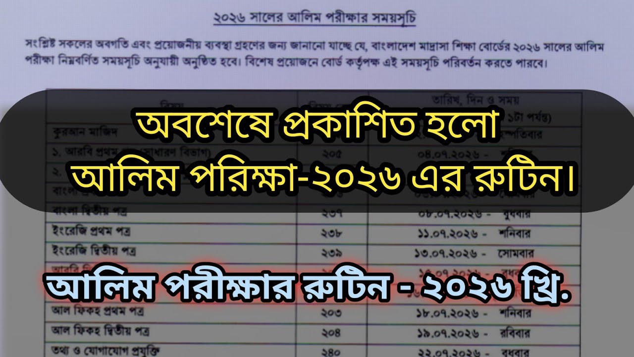 আলিম পরিক্ষা ২০২৬- এর রুটিন। Alim exam 2026 routine. - YouTube