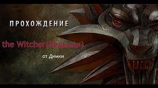 Атмосферное прохождение Ведьмак (the Witcher) Квест 1