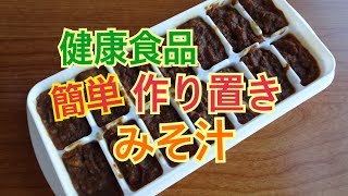 【健康味噌汁　長生き味噌汁　痩せる最強のみそ汁】長寿  手作りみそ汁　ダイエット ガン予防食