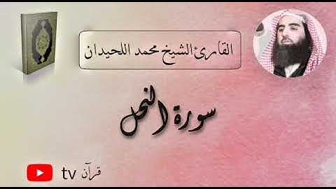 سورة النحل كاملة القارئ محمد ابن ابراهيم اللحيدان - Quran tv قرآن