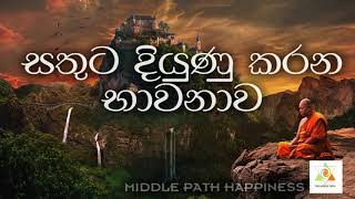 #මැද මාවත# සතුට දියුණු කරන භාවනාව