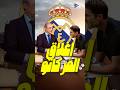 هل أغلق ريال مدريد سوق الانتقالات القرار النهائي من الإدارة Shorts Realmadrid Fyp