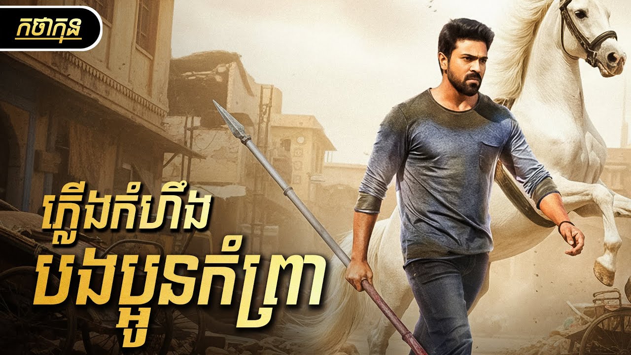 ភ្លើងកំហឹងបងប្អូនកំព្រា