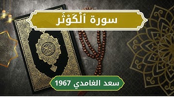108 Al Kawthar   Sheikh Saad Al Ghamdi  الشيخ سعد الغامدي   سورة الكوثر كاملة