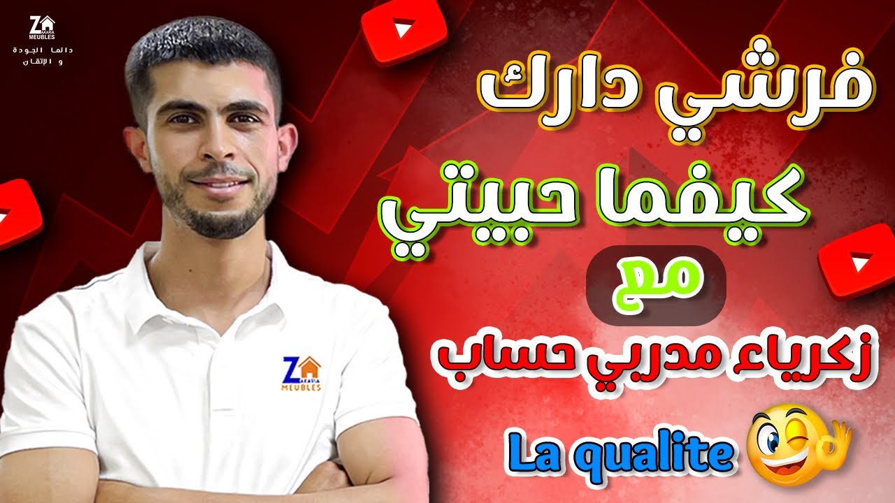 ✨فرشي دارك كيفما حبيتي 😍 مع زكرياء مدربي حساب La qualité 👌🏻☺️