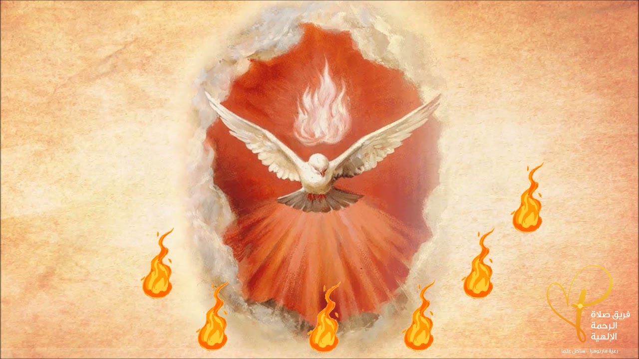 Neuvaine Esprit Saint Jour 1- تساعية الروح القدس اليوم الأول