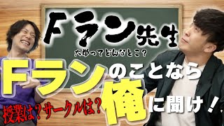 Fラン大学ってどんなところ？【9番街レトロ】