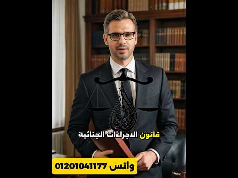 تعديل قانون الإجراءات الجنائية الجديد 2025 شرح من أشهر محامي نقض وجنايات ومدني في الإسكندرية