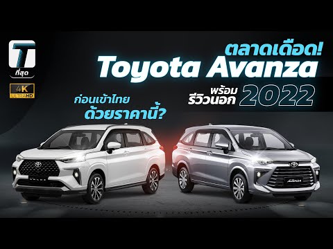 ตลาดเดือด! เผย Toyota Avaza 2022 พร้อมรีวิวนอก ก่อนเข้าไทยด้วยราคานี้? - [ที่สุด]