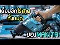 เปรียบเทียบ เลื่อยชักไร้สาย makita djr 185 186 187 188 ทั้งสี่รุ่น