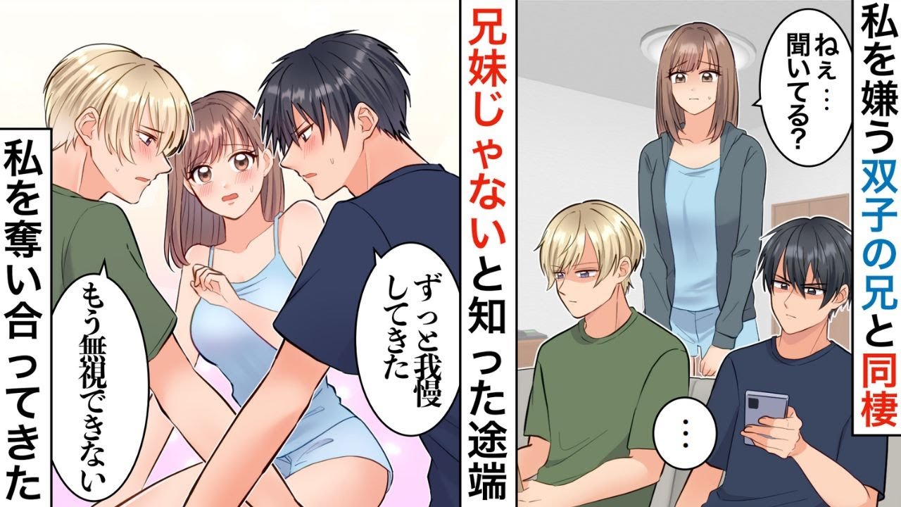 【漫画】5歳で両親が交通事故で他界→引き取られた先のイケメン双子兄たちに溺愛されて１０年後、進学したので二人と距離を置くと、なぜか猛アプローチされ…【恋愛マンガ動画】【胸キュン】