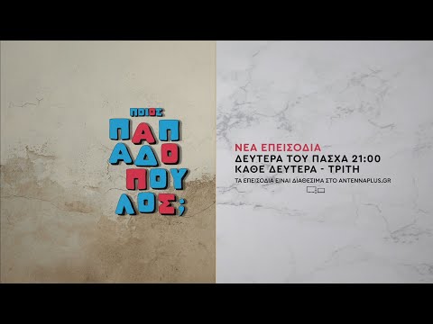 Ποιος Παπαδόπουλος; - Δευτέρα του Πάσχα στις 21:00