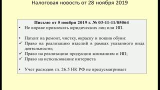 28112019 Налоговая новость об учете расходов, ремонте обуви, подрядчиках в рамках ПСН