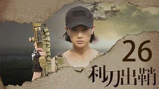 我是特种兵之利刃出鞘 高清版 第26集 【吴京领衔出演】--晨光半裸当模特