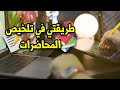 طريقتي الفعالة في تلخيص المحاضرات و الدروس