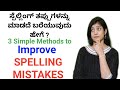 Improve your Spelling Mistakes by 3 Simple Methods | ಸ್ಪೆಲ್ಲಿಂಗ್ ತಪ್ಪುಗಳನ್ನು ಮಾಡದೆ ಇರಲು ಹೀಗೆ ಮಾಡಿ |