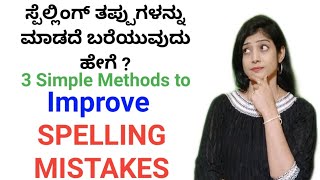 Improve your Spelling Mistakes by 3 Simple Methods | ಸ್ಪೆಲ್ಲಿಂಗ್ ತಪ್ಪುಗಳನ್ನು ಮಾಡದೆ ಇರಲು ಹೀಗೆ ಮಾಡಿ |