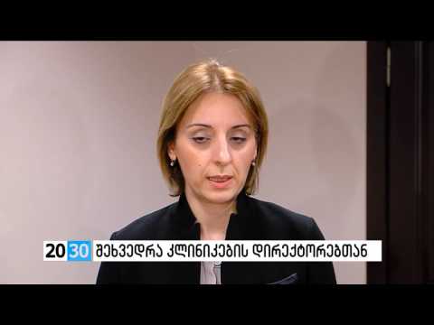 შეხვედრა კლინიკების დირექტორებთან /2030 (13.12.2016.)/