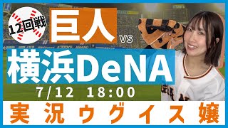 巨人 vs 横浜DeNA【実況ウグイス嬢】7/10