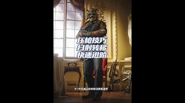 怎么用最快的方式完成枪法进阶，大拉、压枪、扫射转移、抓住这几个核心点就能快速成为枪男。#csgo #cs2 #cs压枪 #cs扫射转移