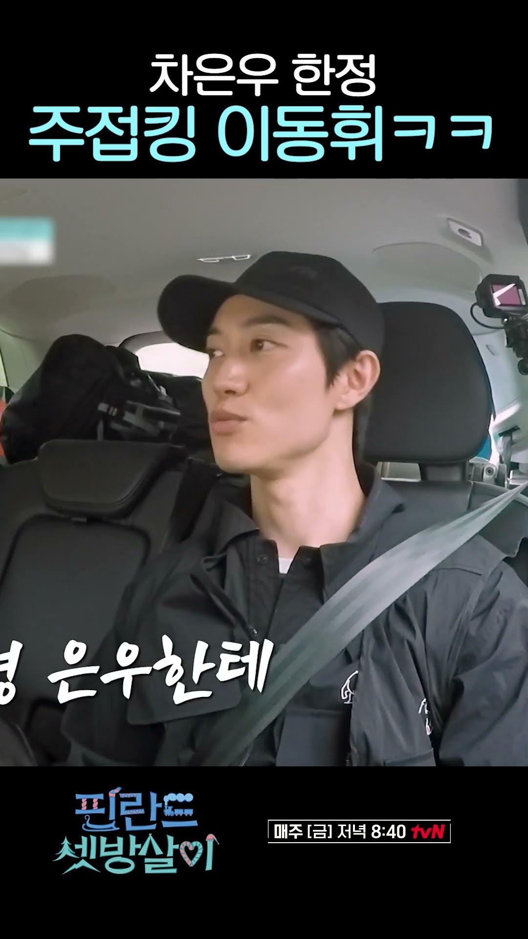Lee Dong-hwi making a bold move on Cha Eun-woo #RentedInFinland