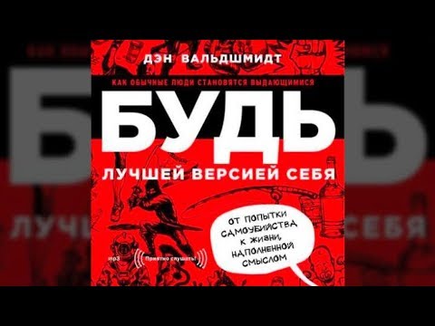 Будь лучшей версией себя | Дэн Вальшмидт (аудиокнига)