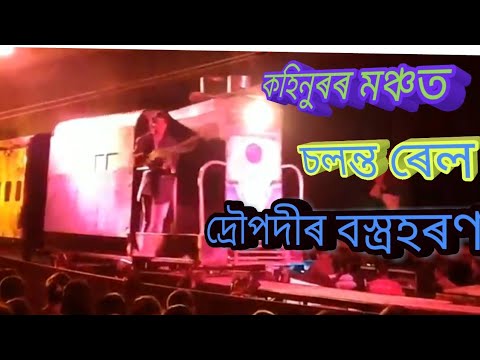 Kohinoor theatre 2019 20 trian scene  droupodir bastrohoron  Assamese theatre