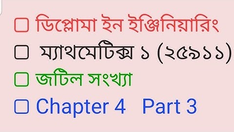 জটিল সংখ্যা ||Mathematics 1|| chapter 4 || Part 3 || Polytechnic math 1st semester ||HSC