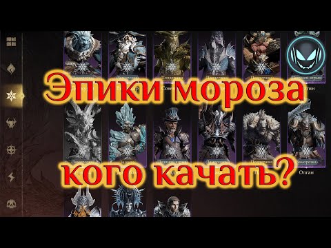 Видео: Разбор эпических героев мороза, кого стоит качать | Gray plays | Dragonheir: Silent Gods