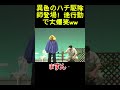 異色のハチ駆除師登場!迷行動で大爆笑ww#面白い#お笑い#ネタ#爆笑#癒し#funny