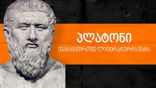 პლატონი - თანამედროვე ლიტერატურის მამა | ლევან ბერძენიშვილი