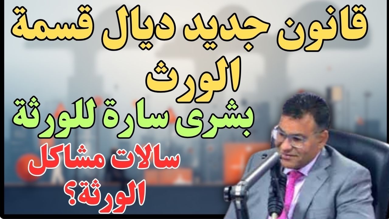 💥 الدولة تحركت! قوانين جديدة باش توقف الصداع ديال الورثة فالعقار